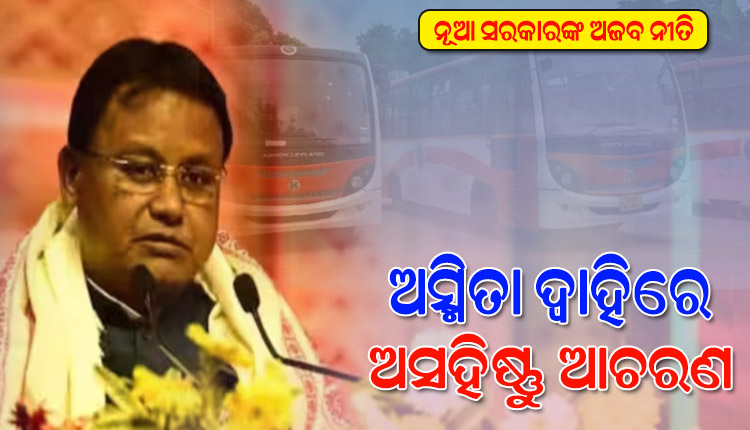 ମୋହନ ସରକାରକୁ ପୂରିଲାଣି ଏକ ମାସ, ଦିଶାହୀନ ଭାବେ ଗଡୁଛି ରାଜ୍ୟ ଶାସନ