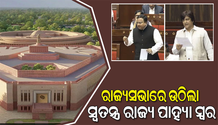 ଓଡ଼ିଶାକୁ ସ୍ବତନ୍ତ୍ର ରାଜ୍ୟ ପାହ୍ୟା ମାନ୍ୟତା ଦେବାକୁ ରାଜ୍ୟସଭାରେ ଉଠିଲା ସ୍ୱର