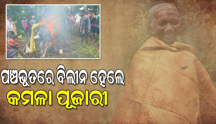 ରାଷ୍ଟ୍ରୀୟ ମର୍ଯ୍ୟାଦାର ସହ ସମ୍ପନ୍ନ ହେଲା ପଦ୍ମଶ୍ରୀ କମଳା ପୂଜାରୀଙ୍କ ଶେଷକୃତ୍ୟ