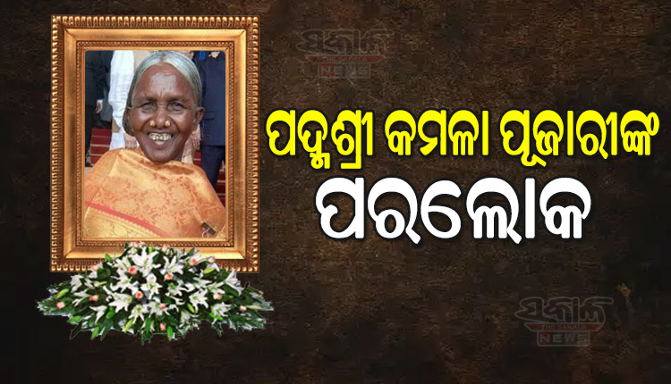 ପରଲୋକରେ ପଦ୍ମଶ୍ରୀ କମଳା ପୂଜାରୀ, କଟକ SCBରେ ଚିକିତ୍ସାଧିନ ଅବସ୍ଥାରେ ଦେହାନ୍ତ