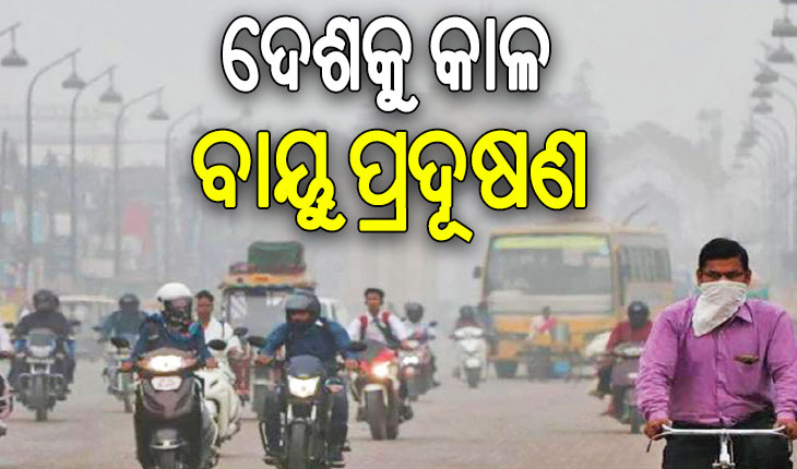 ଦେଶକୁ କାଳ ବାୟୁ ପ୍ରଦୂଷଣ, ବର୍ଷକୁ ଦିଲ୍ଲୀରେ ଯାଉଛି ୧୨ ହଜାର ଜୀବନ