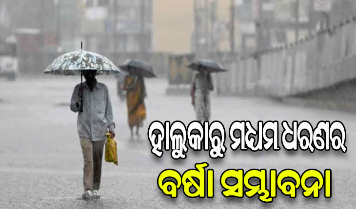 ରାଜ୍ୟରେ ୫ ଦିନ ହାଲୁକାରୁ ମଧ୍ୟମ ଧରଣର ବର୍ଷା ସମ୍ଭାବନା