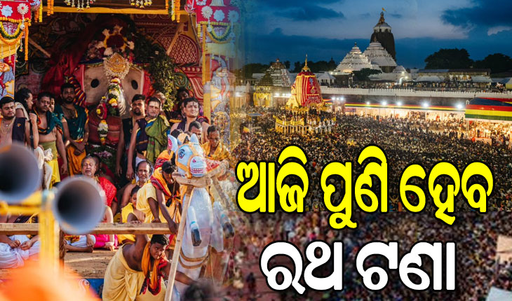 ରଥଯାତ୍ରାର ଆଜି ଦ୍ବିତୀୟ ଦିନ: ଅଧାରେ ଅଟକିଥିବା ତିନିରଥକୁ ଶ୍ରୀଗୁଣ୍ଡିଚା ମନ୍ଦିରକୁ ଟାଣିନେବେ ଭକ୍ତ…