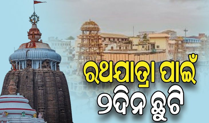 ରଥଯାତ୍ରା ପାଇଁ ରାଜ୍ୟରେ ୨ଦିନ ଛୁଟି, ଘୋଷଣା କଲେ ମୁଖ୍ୟମନ୍ତ୍ରୀ