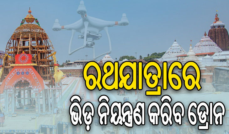 ରଥଯାତ୍ରା ପାଇଁ ପୁଲିସ ପ୍ରଶାସନ ପକ୍ଷରୁ ବ୍ୟାପକ ବ୍ୟବସ୍ଥା, ଭିଡ଼ ନିୟନ୍ତ୍ରଣ କରିବ ଡ୍ରୋନ