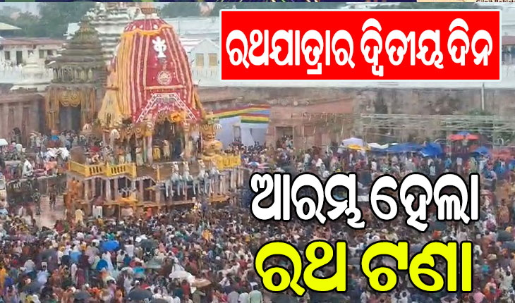 ରଥଯାତ୍ରାର ଆଜି ଦ୍ବିତୀୟ ଦିନ: ଜନ ସମୁଦ୍ର ବଡଦାଣ୍ଡ, ଅଧାରେ ଅଟକିଥିବା ତିନିରଥକୁ ଟାଣି ନେଉଛନ୍ତି ଲକ୍ଷଲକ୍ଷ ଭକ୍ତ..