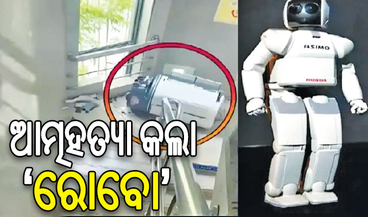 ବିଶ୍ବର ପ୍ରଥମ ଘଟଣା: ଆତ୍ମହତ୍ୟା କଲା ପ୍ରାଶାସନିକ ଅଧିକାରୀ ‘ରୋବୋ’