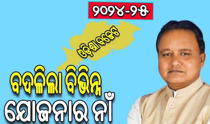 ବଜେଟରେ ବଦଳିଲା ବିଭିନ୍ନ ଯୋଜନାର ନାଁ: ‘କାଳିଆ’ ହେଲା ‘ସିଏମ କିଷାନ’, ‘ଆହାର’ ହେଲା ‘ଶ୍ରୀ ଅନ୍ନ’