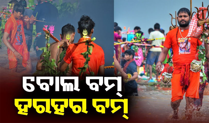 ଶ୍ରାବଣ ମାସରେ ବୋଲବମ୍‌ ଯାତ୍ରାର ମହତ୍ତ୍ବ….