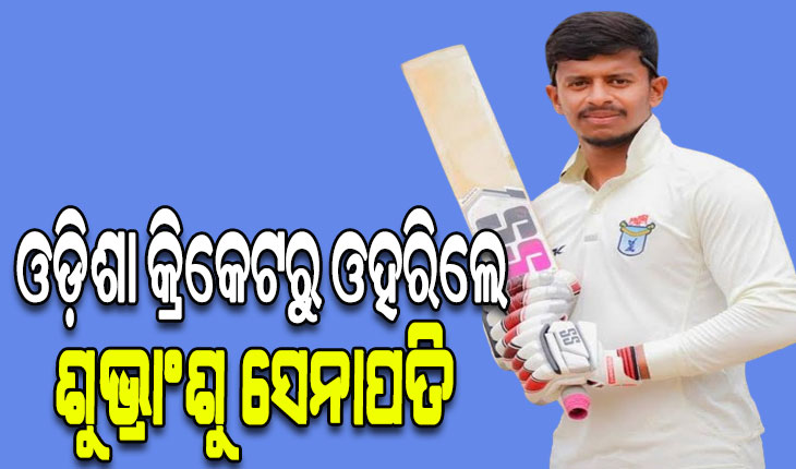 ଓଡ଼ିଶା କ୍ରିକେଟ ଛାଡିଲେ ଶୁଭ୍ରାଂଶୁ ସେନାପତି, ଆଗାମୀ ସିଜନରେ ମଧ୍ୟପ୍ରଦେଶ ପକ୍ଷରୁ ଖେଳିବେ
