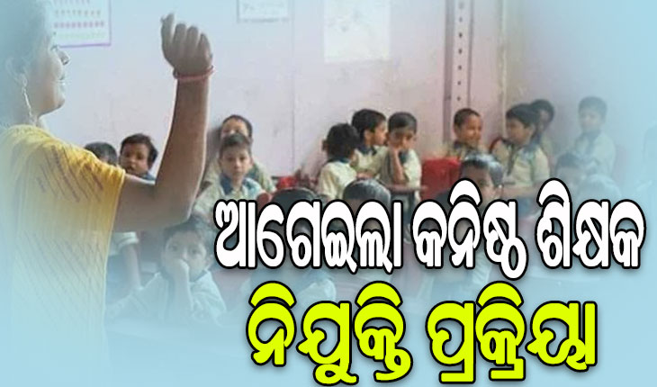 ଆଗେଇଲା କନିଷ୍ଠ ଶିକ୍ଷକ ନିଯୁକ୍ତି ପ୍ରକ୍ରିୟା, ୨୦ ଓ ୨୨ରେ ଡକ୍ୟୁମେଣ୍ଟ ଯାଞ୍ଚ