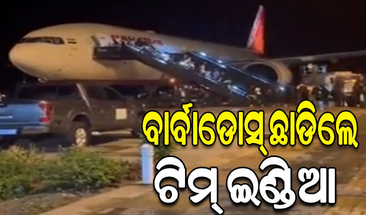 ବାର୍ବାଡୋସରୁ ଭାରତ ଫେରୁଛନ୍ତି ବିଶ୍ବ ଚାମ୍ପିଅନ୍