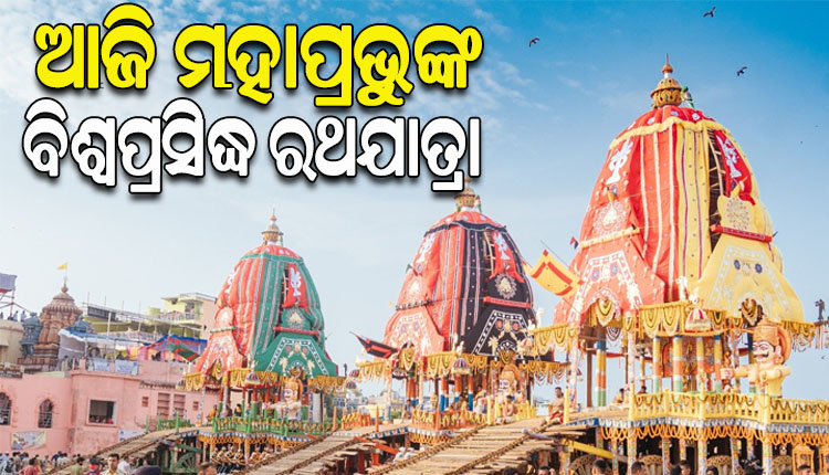 ଆଜି ମହାପ୍ରଭୁଙ୍କ ବିଶ୍ୱପ୍ରସିଦ୍ଧ ଘୋଷଯାତ୍ରା, ସିଂହଦ୍ୱାରରେ ଶ୍ରୀଜୀଉଙ୍କ ଅପେକ୍ଷାରେ ତିନିରଥ