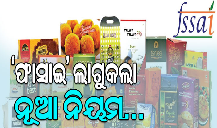 ‘ଫାସାଇ’ ଲାଗୁକଲା ନୂଆ ନିୟମ: ପ୍ୟାକେଟଯୁକ୍ତ ଖାଦ୍ୟ ସାମଗ୍ରୀରେ ବଡ଼ ଅକ୍ଷରରେ ରହିବ ପୁଷ୍ଟି ସୂଚନା
