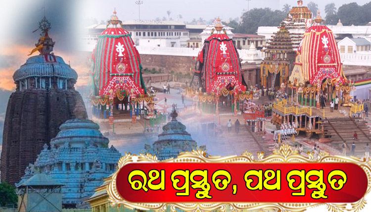 ରଥ ପ୍ରସ୍ତୁତ, ପଥ ବି ପ୍ରସ୍ତୁତ; ରଥାରୁଢ଼ ହୋଇ ଭାଇଭଉଣୀଙ୍କ ସହ ଜନ୍ମବେଦୀକୁ ଯାତ୍ରା କରିବେ ମହାବାହୁ