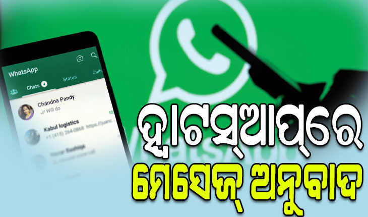 ହ୍ବାଟସ୍‌ଆପ୍‌ ଆଣିବ ନୂଆ ଫିଚର, ମେସେଜକୁ କରିହେବ ଅନୁବାଦ….