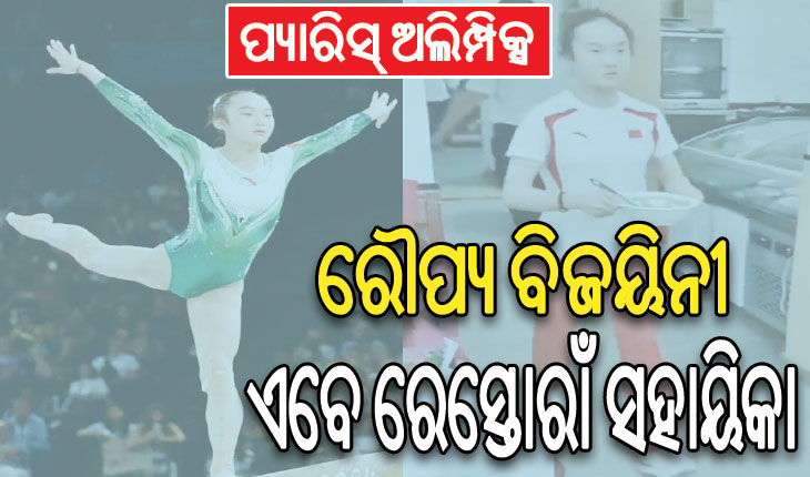 ପ୍ୟାରିସ୍‌ ଅଲିମ୍ପିକ୍ସର ରୌପ୍ୟ ବିଜୟିନୀ ଏବେ ରେସ୍ତୋରାଁ ସହାୟିକା