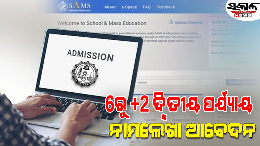 ସେପ୍ଟେମ୍ବର ୬ରୁ ଯୁକ୍ତ ୨ ଦ୍ବିତୀୟ ପର୍ଯ୍ୟାୟ ନାମଲେଖା ଆବେଦନ, ୨୦ରେ ପ୍ରକାଶ ପାଇବ ମେଧା ତାଲିକା