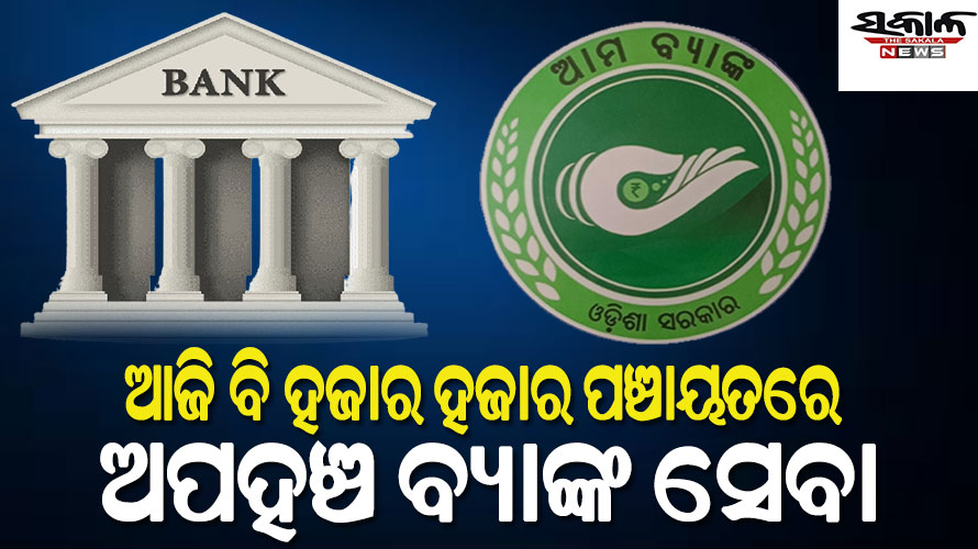 ଧିମେଇ ଯାଇଛି ଆମ ବ୍ୟାଙ୍କ ଅଭିଯାନ : ନୂଆ ସରକାର ଆସିବା ପରଠାରୁ ଖୋଲିନାହିଁ ଗୋଟିଏ ବି ନୂଆ ଶାଖା