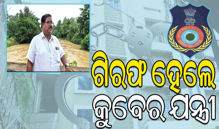 ଗିରଫ ହେଲେ କୁବେର ଯନ୍ତ୍ରୀ ପ୍ରଭାସ ପ୍ରଧାନ: ଠାବ ହେଇଛି ୮୫ ପ୍ଲଟ୍‌‌, ୫ତାଲା ବିଲ୍‌ଡିଂ ଓ ମାର୍କେଟ କମ୍ପ୍ଲେକ୍ସ
