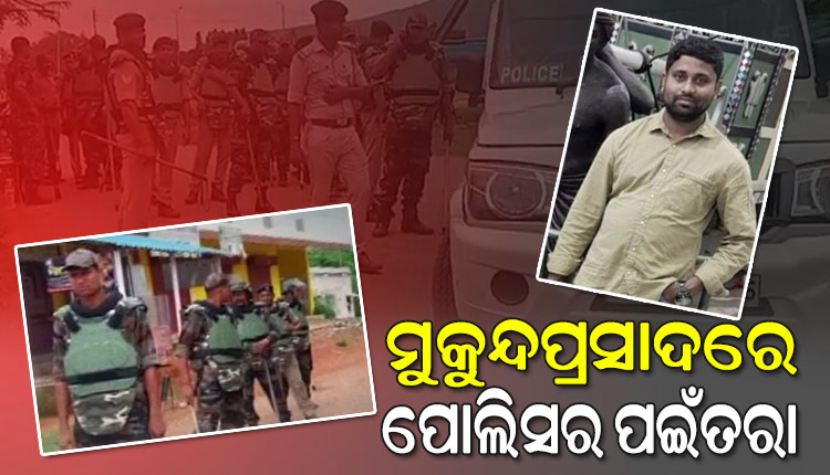 ହିଂସା ପରେ ମକୁନ୍ଦପ୍ରସାଦରେ ଶାନ୍ତି ଫେରାଇ ଆଣିବାକୁ ପୋଲିସର ପଇଁତରା; ଦୋକାନ ବଜାର ବନ୍ଦ, ଗାଁ ପୁରା ଖାଁ ଖାଁ