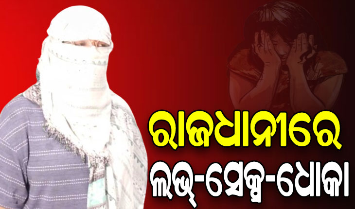 ପ୍ରେମିକାକୁ ଘରକୁ ଡାକି ନିଶା ଦେଇ ଦୁଷ୍କର୍ମ, ଭିଡିଓ ଭାଇରାଲ ଅଭିଯୋଗ