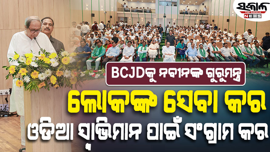 ଛାତ୍ରମାନେ ହେଉଛନ୍ତି ଭବିଷ୍ୟତର କର୍ଣ୍ଣଧାର, ତୁମମାନଙ୍କ ନିଷ୍ଠାପର କାର୍ଯ୍ୟ ଏକ ସଶକ୍ତ ଓଡ଼ିଶା ପାଇଁ ପଥ ପ୍ରସ୍ତୁତ କରିବ : ନବୀନ