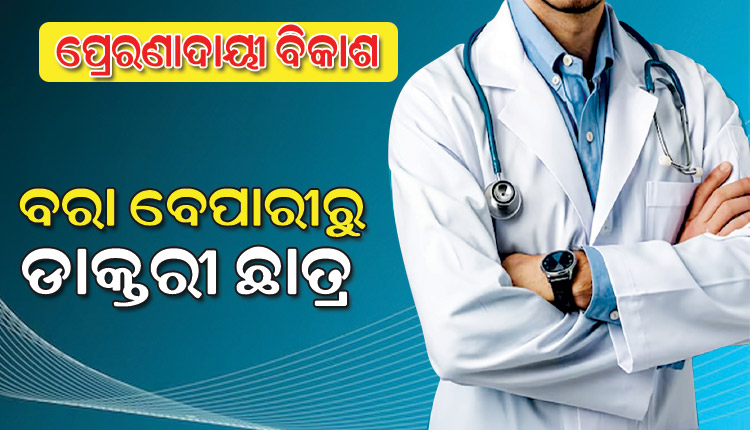 ପ୍ରେରଣାଦାୟୀ ବିକାଶ: ବରା ବେପାରୀରୁ ଡାକ୍ତରୀ ଛାତ୍ର, ‘ଏକ୍ସ’ରେ ପ୍ରଶଂସା କଲେ ନବୀନ
