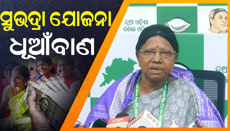 ରାଜ୍ୟ ସରକାରଙ୍କ ସୁଭଦ୍ରା ଯୋଜନାକୁ ନେଇ ବର୍ଷିଲା ବିଜେଡି; କହିଲା ମହିଳାଙ୍କୁ କେବଳ ଭୂଆଁ ବୁଲାଉଛି ବିଜେପି