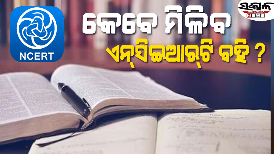 ଶିକ୍ଷାବର୍ଷ ଆରମ୍ଭ ହେବାର ୪ମାସ ପରେ ବି ମିଳୁନି ସିବିଏସ୍‌‌ଇ ପୁସ୍ତକ