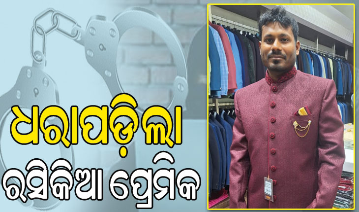 ଧରାପଡ଼ିଲା ୫ ସ୍ତ୍ରୀଙ୍କ ସ୍ୱାମୀ, ପ୍ରେମିକା ସାଜି ଅଭିଯୁକ୍ତକୁ ଧରିଲା ମହିଳା ପୁଲିସ