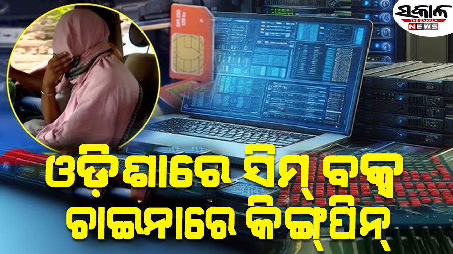 ସିମ୍‌‌ ବକ୍ସ ରାକେଟ ପଛରେ ଚୀନ୍‌ ଠକ, ବାଂଲାଦେଶ ଦେଇ ପଶ୍ଚିମବଙ୍ଗ ପରେ ଆସିଥିଲା ଓଡ଼ିଶା