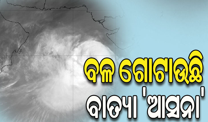 ଆରବସାଗରରେ ବଳ ଗୋଟାଉଛି ବାତ୍ୟା ‘ଆସନା’