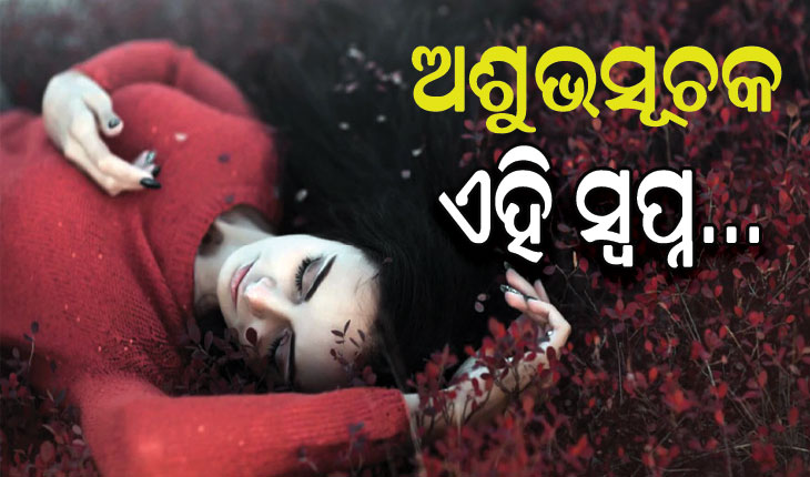 ଅଶୁଭ ସୂଚନା ପ୍ରଦାନ କରିଥାଏ ଏହି ସ୍ବପ୍ନ…