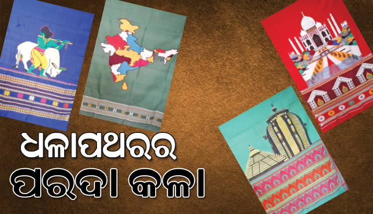 ସୂକ୍ଷ୍ମ କାରୁକାର୍ଯ୍ୟପୂର୍ଣ୍ଣ ପରଦା କଳାର ଗ୍ରାମ ଧଳାପଥର; ଦେଶ ତଥା ବିଦେଶରେ ପରଦା କଳା ବେଶ ପ୍ରଂଶସନୀୟ