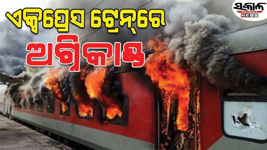 Fire Train Injan କୋରବା-ବିଶାଖାପାଟଣା ଏକ୍ସପ୍ରେସରେ ଅଗ୍ନିକାଣ୍ଡ : ପ୍ଲାଟଫର୍ମରେ ଛିଡ଼ା ହୋଇଥିବା ...