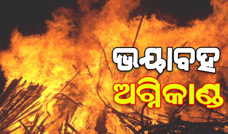 ଭୟାବହ ଅଗ୍ନିକାଣ୍ଡ: ଜଳିଗଲା ୩୦ ବଖରାରୁ ଉର୍ଦ୍ଧ୍ବ ଘର, ୧୫ ପରିବାର ସର୍ବସ୍ବାନ୍ତ