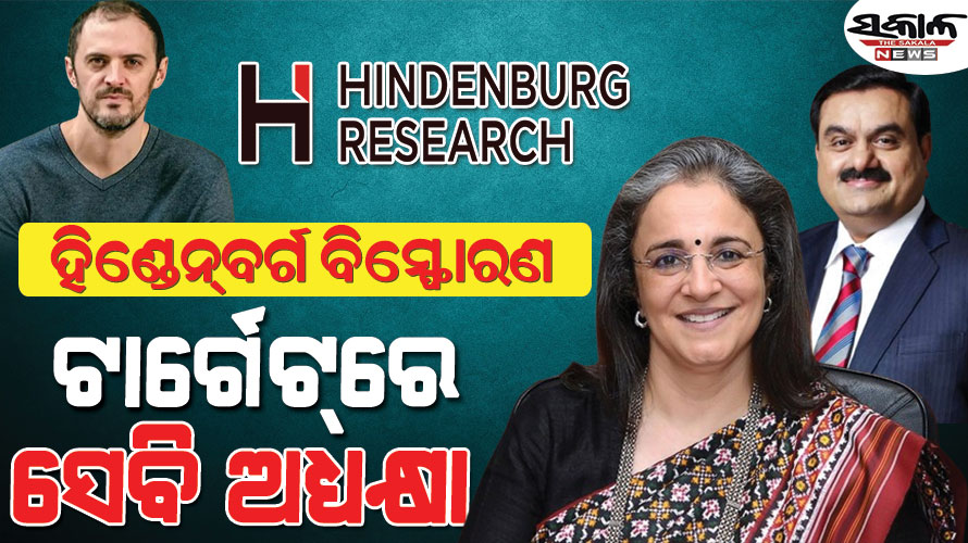 ହିଣ୍ଡେନ୍‌ବର୍ଗ’ର ନୂଆ ରିପୋର୍ଟକୁ ନେଇ ହଇଚଇ : ସେବି ଅଧ୍ୟକ୍ଷା କହିଲେ ସବୁ ମିଛ, କେନ୍ଦ୍ର ସରକାରଙ୍କୁ ଘେରିଲେ କଂଗ୍ରେସ-ଟିଏମସି