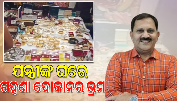 ଘର ନୁହେଁ ତ ଅଳଙ୍କାର ଦୋକାନ; ମୁଖ୍ୟଯନ୍ତ୍ରୀ ତାରାପ୍ରସାଦଙ୍କ ଗଦା ଗଦା ସୁନା ଓ ଅମାପ ସଂପତ୍ତି ଦେଖି ତଟକା ଭିଜିଲାନ୍ସ