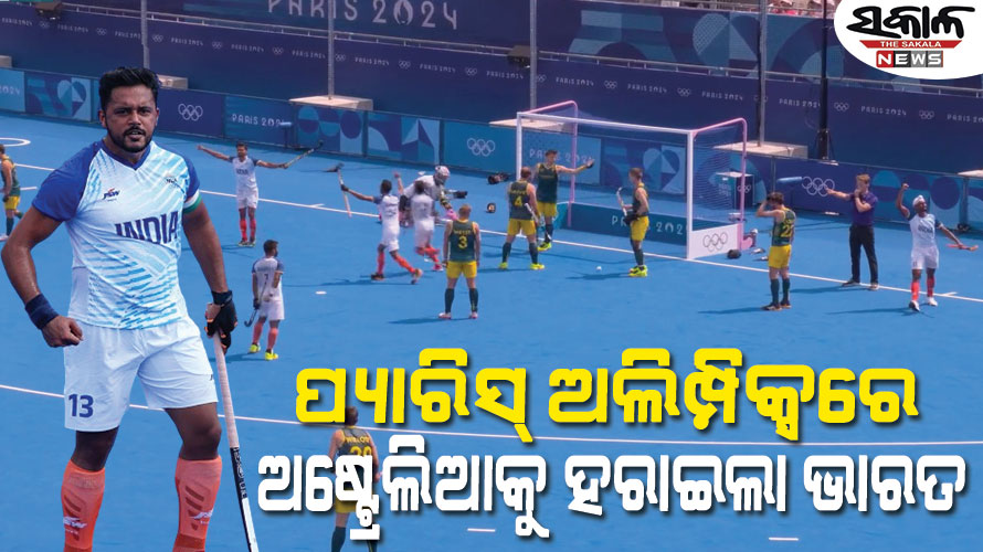ହକିରେ ଭାରତର ଦମଦାର ବିଜୟ : ୫୨ ବର୍ଷ ପରେ ଅଲିମ୍ପିକ୍ସରେ ଅଷ୍ଟ୍ରେଲିଆକୁ ହରାଇଲା ଭାରତୀୟ ହକି ଟିମ୍‌