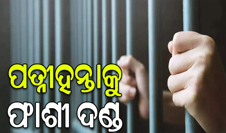 ସ୍ତ୍ରୀକୁ ୩୩ ଥର ଛୁରୀ ଭୂଷି ହତ୍ୟା କରିଥିଲା, ହତ୍ୟାକାରୀ ସ୍ବାମୀକୁ ଫାଶୀ ଦଣ୍ଡ ଶୁଣାଇଲେ କୋର୍ଟ