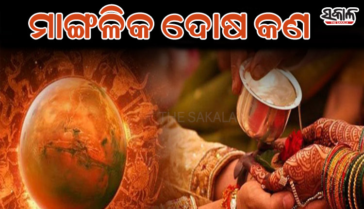 ଜାଣନ୍ତୁ କୁଣ୍ଡଳୀରେ ମାଙ୍ଗଳିକ ଦୋଷ କଣ ଓ କେମିତି କରିବେ ଏହାର ପ୍ରତିକାର!