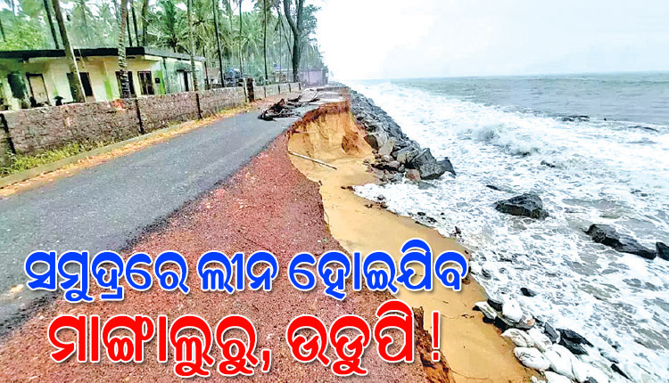 ବୈଜ୍ଞାନିକଙ୍କ ଚେତାବନୀ: ୨୦୪୦ ସୁଦ୍ଧା ସମୁଦ୍ରରେ ଲୀନ ହୋଇଯିବ ମାଙ୍ଗାଲୁରୁ, ଉଡୁପି !