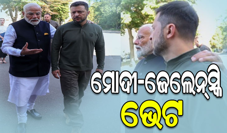 ୟୁକ୍ରେନ ରାଷ୍ଟ୍ରପତି ଜେଲେନ୍‌ସ୍କିଙ୍କୁ ଭେଟିଲେ ପ୍ରଧାନମନ୍ତ୍ରୀ ମୋଦୀ