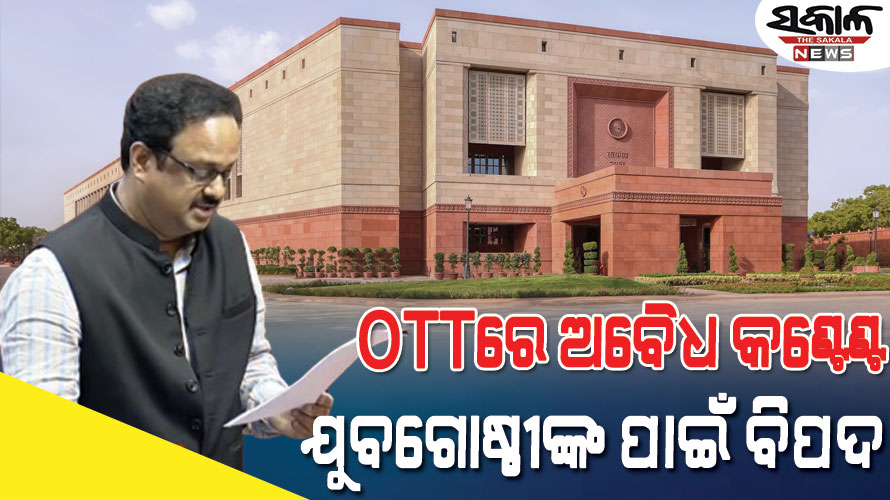 ଓଟିଟିରେ ଡିଜିଟାଲ ଜାଲିଆତି ଓ ଅବୈଧ କଣ୍ଟେଣ୍ଟ ପ୍ରଦର୍ଶନକୁ ନେଇ ସଂସଦରେ ଉଦ୍‌ବେଗ ପ୍ରକାଶ କଲେ ସାଂସଦ ମାନସ ମଙ୍ଗରାଜ