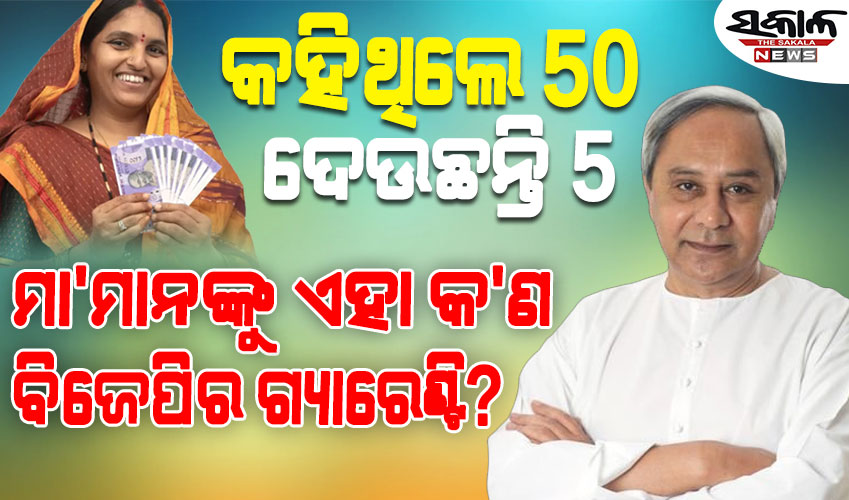 ‘ସୁଭଦ୍ରା ଯୋଜନା’ ନାଁରେ ମା’ମାନଙ୍କୁ ବିଜେପି ଦେଇଥିବା ଗ୍ୟାରେଣ୍ଟି, ଏକ ଧୂଆଁବାଣ ସାବ୍ୟସ୍ତ ହେଲା : ନବୀନ ପଟ୍ଟନାୟକ