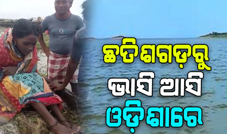 ଛତିଶଗଡ଼ରୁ ଭାସି ଆସି ଓଡ଼ିଶାରେ ଲାଗିଲେ ମହିଳା, ଉଦ୍ଧାର କଲେ ମତ୍ସ୍ୟଜୀବୀ