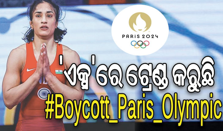 ବିନେଶ ଫୋଗଟ ଡିସକ୍ୱାଲିଫାଏଡ୍ ଘୋଷଣା ଘଟଣା: ‘ଏକ୍ସ’ରେ ଟ୍ରେଣ୍ଡ କରୁଛି #BoycottParisOlympic
