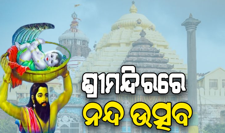 ଆଜି ନନ୍ଦ ଉତ୍ସବ: ପୁରୀ ଶ୍ରୀମନ୍ଦିରରେ ହେବ ସ୍ବତନ୍ତ୍ର ନୀତିକାନ୍ତି