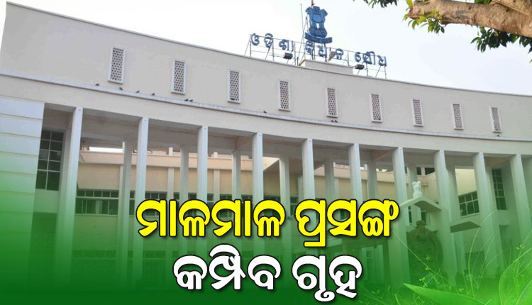 ଆଜିଠାରୁ ବିଧାନସଭା ବଜେଟ ଅଧିବେଶନର ଦ୍ୱିତୀୟ ପର୍ଯ୍ୟାୟ: ସରକାରଙ୍କୁ ଅଠାକାଠିରେ ଛନ୍ଦିବାକୁ ବିରୋଧୀ ପ୍ରସ୍ତୁତ